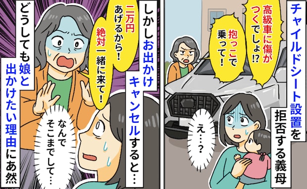 義母「2万あげるから！」チャイルドシートを拒否→「無理です」お出かけを断ると必死の説得？理由とは
