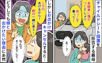 義母「2万あげるから！」チャイルドシートを拒否→「無理です」お出かけを断ると必死の説得？理由とは