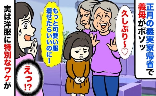 娘「新しい服だよ♡」義母「もっと可愛い服着たら？」突き刺す言葉に泣き出す娘→実は特別な思いが…