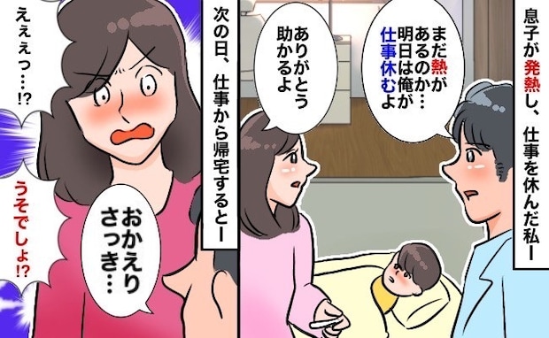 息子が発熱「明日は俺が仕事を休むよ」助かる～と思ったら「ウソでしょ？」帰宅後判明した事実にあ然！