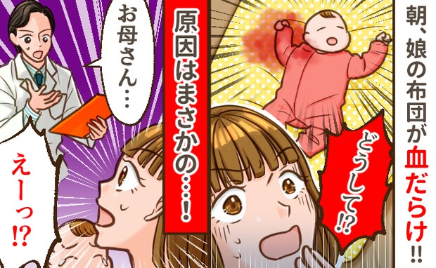 ある朝、生後3カ月の娘の布団が血まみれ!病院を受診→意外な原因に「知らなかった!」