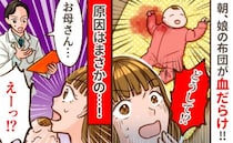 ある朝、生後3カ月の娘の布団が血まみれ！病院を受診→意外な原因に「知らなかった！」
