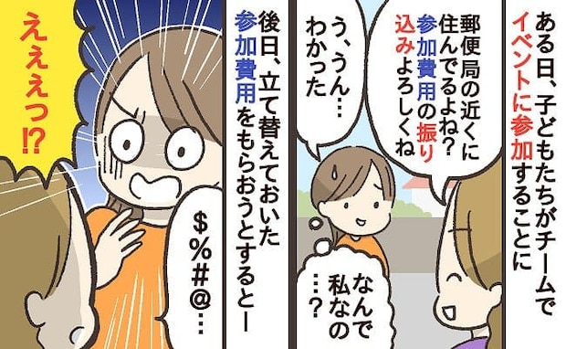 園ママ「私の分も振り込みお願い♡」イベント参加費を立て替え…はぁ！？請求すると信じられない展開に