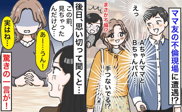 ママ友が保育園のパパと手をつなぎ…不倫！？→後日「見ちゃった…」思い切って聞くと、衝撃の告白が！