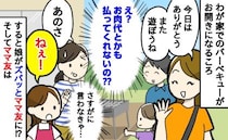 「え？お肉代もくれないの？」BBQ代を支払わず帰ろうとするケチなママ友→すると娘がママ友に！？