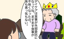 「食事がまずくなった」義母の足がますますデイケアから遠のく予感＜頑張り過ぎない介護＞