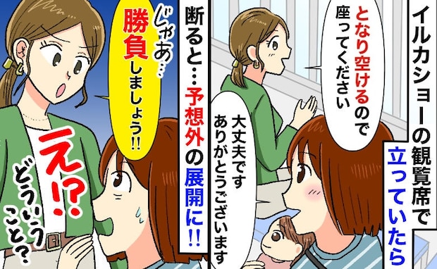 「となりの席どうぞ」満席のイルカショーで席を譲られ、断ると「では勝負しましょう！」予想外の結末に