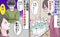 夫のクローゼットから浮気の痕跡→2週間後、夫から「話がある」。覚悟して聞いた真相は…まさかの！？
