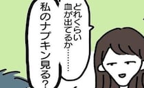 「私のナプキン見る？」夫に驚愕の提案…その意図とは！？