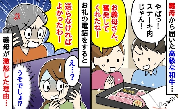 「価値をわかってない！」高級A5和牛をくれた義母→数日後、お礼の電話をするとなぜか激昂…理由とは