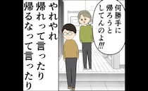 「帰れ」「わかった」「何勝手に帰ろうとしてるの！」勝手な妻の母に反撃の一言＜妻は2番目に好き？＞