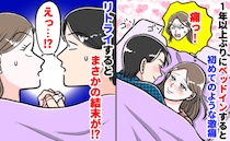 「ようやく…♡」産後1年以上レスの私が夫を誘うも泣くほど激痛が…！数カ月後に再びトライすると！？