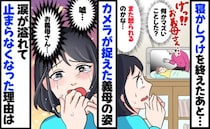 「げっ、何かマズかった？」寝かしつけ後の部屋に厳しい義母の姿「え？嘘…」涙が止まらなくなったワケ