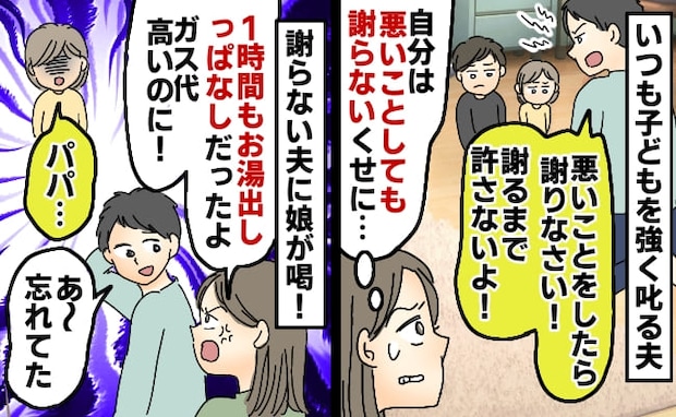 1時間お湯を出しっぱなしにしたのに謝らない夫「子どもには厳しいのに？」私の気持ちを晴らしたのは…