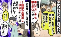 1時間お湯を出しっぱなしにしたのに謝らない夫「子どもには厳しいのに？」私の気持ちを晴らしたのは…