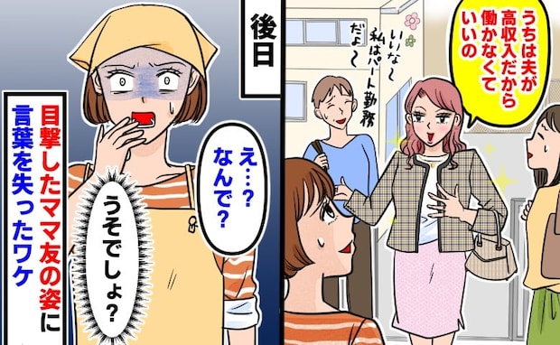 「うちは夫が高収入だから」マウントをとるママ友→ある日、パート先で目撃した彼女の衝撃的な姿に絶句