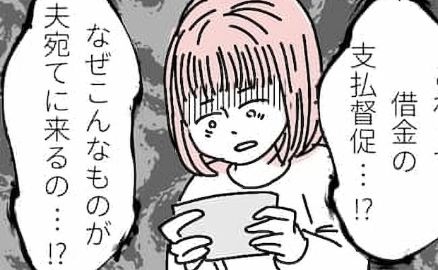 夫宛ての督促状「母さんの闘病に金が必要だった」数日後、夫のスマホを見て唖然！発覚した新たな事実