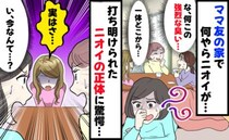 私「クサッ！」ママ友「実は…」ママ友宅でモワッと異臭…密かに追求→クンクン！告げられた臭いの正体