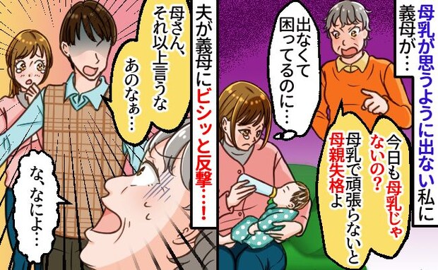 「あなた母乳で頑張らないと」悩んでいる私を責める義母→ある日見かねた夫がピシャリ！すると義母は