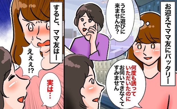 「何の用事でしたか？」予定が合わず遊びに行けずにいた私→ママ友のお誘い理由を聞いて断ったワケ