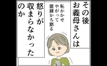 「眼鏡かち割る」恥をかかされ逆上した妻の母が、娘の夫にした行動は＜妻は2番目に好き？＞