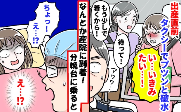 5分間隔の陣痛の中、タクシーで移動中に破水!なんとか産院に到着→分娩台に乗ると「え!出てる?」