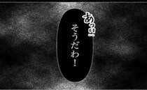 はじめて嫁に謝った義母「心から反省してるの…」義母が考えた歪んだ謝罪とは… ＜義母が嫌い＞