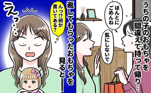 わが家のおもちゃを隣人の子が持ち帰り→謝罪とともに返ってきたおもちゃを見て固まったワケは!?