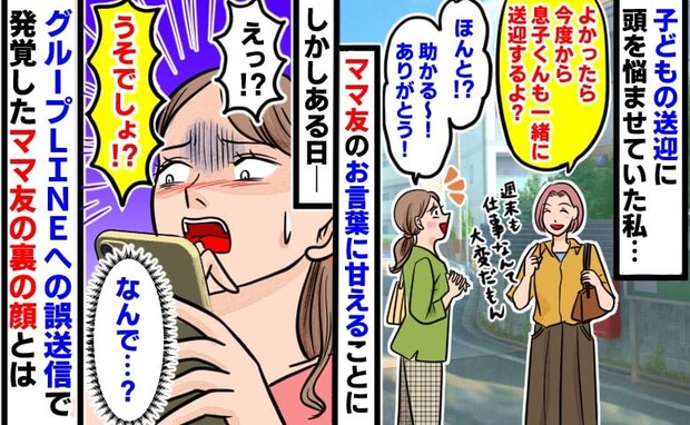 「うそでしょ…？」仕事の私に代わり、子どもの送迎をしてくれるママ友⇒ある日届いたLINEに絶句！
