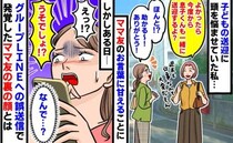 「うそでしょ…？」仕事の私に代わり、子どもの送迎をしてくれるママ友⇒ある日届いたLINEに絶句！