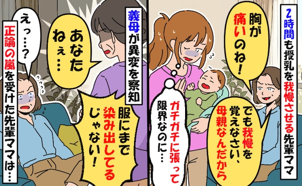 2時間も授乳を我慢させる先輩ママ「痛いのね！でも我慢しなさい」服に染みてるのに…え！？義母が来て