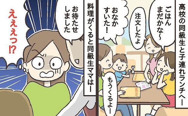 「そこまでする…？」潔癖の友人と子連れランチ→私の娘に冷たい視線…あぜんとした価値観の違いとは？