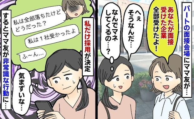 ママ友「同じ企業、全部受けちゃった♡」パートの面接会場で遭遇→全落ちのママ友が私の悪口…そのとき