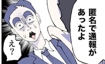 「会社に通報があった」上司に言われてヒヤリ！夫を襲った最悪のピンチ ＜抱きたいのは妻じゃない！＞