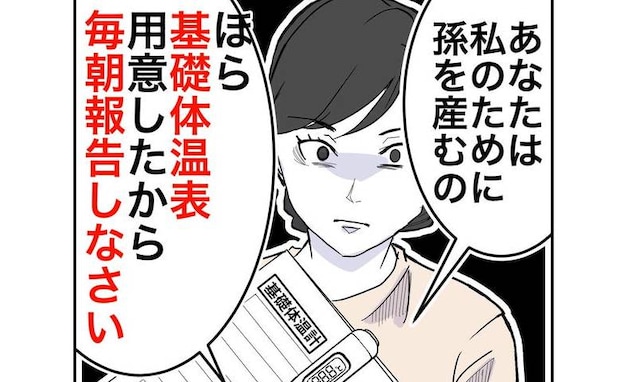 過干渉な義母「私のために孫を産め」「毎日報告しろ」夫婦生活にまで口出しされて＜隣人は略奪妻＞
