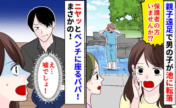 「保護者の方いませんか？」親子遠足で男の子が池に転落！→保護者たちが慌てる中、男の子のパパは…？