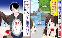 「保護者の方いませんか？」親子遠足で男の子が池に転落！→保護者たちが慌てる中、男の子のパパは…？