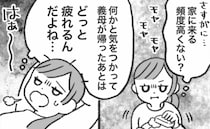 「疲れる！」頻繁にわが家へ来る孫フィーバー義母→気を使わなくていいと言われても…夫に相談した結果