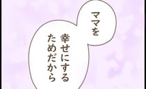 娘「ママを幸せにするため」生まれてきた理由を告白→娘と消えたいと悩んだ日々を思い出した私は…！
