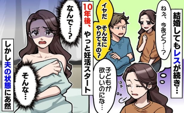 私「子どもがほしい」夫「はぁ？」結婚前から誘っても拒絶→34歳、10年越しに妊活開始…夫に異変が