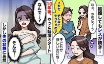 私「子どもがほしい」夫「はぁ？」結婚前から誘っても拒絶→34歳、10年越しに妊活開始…夫に異変が