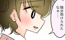 「随分助けられたなぁ…」友人との再会で蘇る黒歴史→大学時代の思い出に夫が…！＜友だちの裏の顔＞