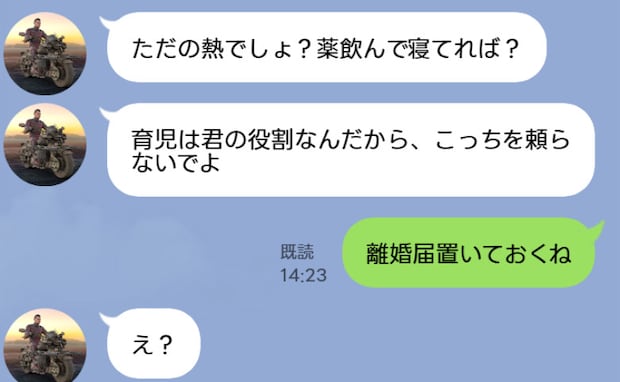 夫「熱ごときで俺を頼るな！」熱で苦しむ私に夫から冷たい返信…→私「離婚届置いておくね」すると夫は