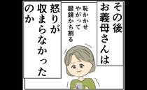 「眼鏡かち割る」恥をかかされ逆上した妻の母が、娘の夫にした行動は＜妻は2番目に好き？＞