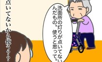 義母「洗面所の明かりがついていないから、使うと思って」…どういう意味よ＜頑張り過ぎない介護＞