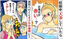「おなかの子は無事です！しかし…」妊娠34週、お風呂のお湯が徐々に赤く…え！？搬送先で驚きの診断