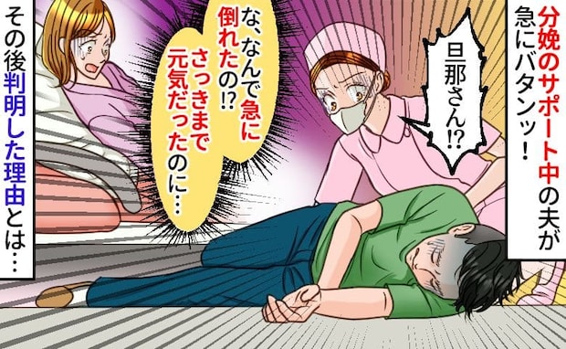 助産師「旦那さん！？」出産直後、突然夫がドタンッ倒れ分娩室が騒然→バレちゃダメ！人に言えない理由