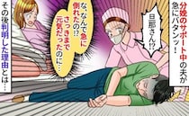 助産師「旦那さん！？」出産直後、突然夫がドタンッ倒れ分娩室が騒然→バレちゃダメ！人に言えない理由