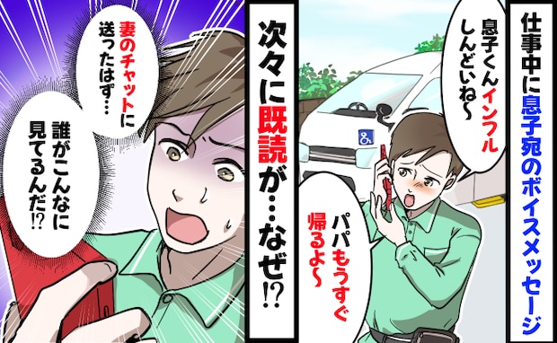 息子へボイスメッセージを送ると「既読が増え続けてる！？妻に送ったのになんで！？」4日後、悲劇が