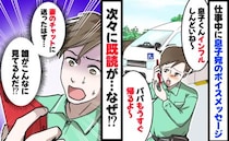 息子へボイスメッセージを送ると「既読が増え続けてる！？妻に送ったのになんで！？」4日後、悲劇が